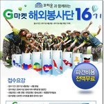 g마켓 해외봉사단 16기 지원서 <b>작성</b>하기 전에 알아두세요!!!!ㅎㅎ