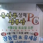 유세윤이 유상무에게 보낸 <b>화환</b>.. ㅋㅋㅋㅋㅋㅋㅋㅋㅋㅋ