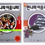 먼나라를 이웃나라로 만들어준 그 <b>저자</b>와의 만남!