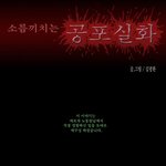 <공포실화>  <b>악몽</b>