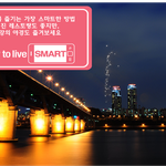 분위기를 잡는 가장 스마트한 방법<b>how</b> to live smart...