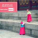 신라호텔이 한복을 대처하는 가장 스마트한 방법,howtolivesmart...