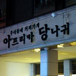 [경기도 <b>안산</b>] 우리동네 커피가게, 아프리카 당나귀