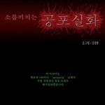 그림有)무서운 만화!!(무서운그림싫은사람은 않보는걸 <b>권장</b>함)