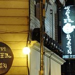 로데오거리에서 8000원의 만찬을! "셀레돈 <b>포크</b>와 묵은김치"