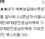 (추가)★★★★★내가 예뻐보일때or못생겨보일때★★★★★★