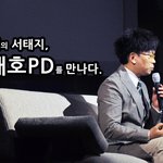 예능계의 서태지, 무한도전 김태호 <b>pd</b>를 만나다.