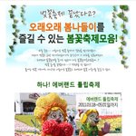 봄나들이 시즌이 왔어요~ 봄나들이추천장소로 모두 떠나보세요~