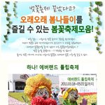 한껏 다가온 봄~ 봄을 느껴보자!! ^^ [봄나들이 추천]