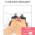 난 누워서 tv<b>본다</b>!