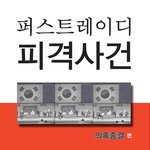퍼스트레이디 피격사건 의혹종결
