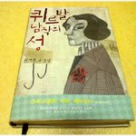 * 최제훈의 '퀴르발 남작의 성' *