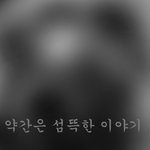 ★약간은  섬뜩한 무서운 <b>만화</b>★
