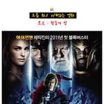 아 욱겨!!! 토르에 도전하는 연<b>옌들</b> 합성사진 대방출!!!!!!!