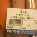 뭔가 이상하지만 재밌는 마트의 <b>센스</b>