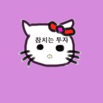 <b>키티</b>그려봄