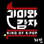 떠오르는 힙합듀요 <b>리미</b>와감자 신곡발표!! 제목이....... 치킨...