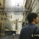 [냉정과 <b>열정</b>사이 in 밀라노] 당신은 지금 사랑하고 있습니까?
