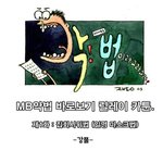 mb<b>악법</b> 바로보기 릴레이카툰 제1화 집회시위법