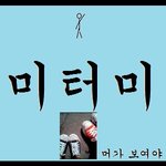 내가 제일 잘생겻어