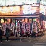 홍대에 오픈한 하하 <b>막창</b>집!!개업화분 뒈~박!