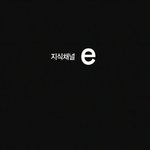 [펌] 지식채널<b>e</b> - 놀라울<b>정도</b>로 순진한 작가