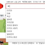 <b>이응</b> 누르면 뜨는 연관검색어. 그냥 내 생각.