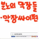 분노의 막장들 - 막장싸이편