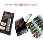 [토니모리]인코코와 함께한 네일아트 콜렉션 붙이는 네일<b>필름</b>! 따라해보기