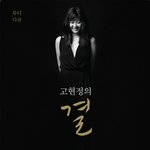 고현정 작가변신!