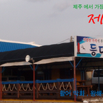 제주로놀러 오시는분들에게  소개해주고파!<b>등대</b>지기식당!