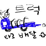 패밀리레스토랑! <b>트럭</b>타고 가면 안되나요?!