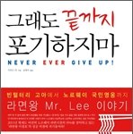 <그래도 끝까지 포기하지마> - 노르웨이 라면왕 이철호 이야기 