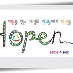 청소년 ngo 프로젝트 hopen!!! hope <b>and</b> pen!!!!