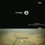 [펌] 지식<b>채널</b><b>e</b> - 참 흔한 새