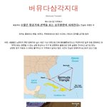 [펌/실화] 버뮤다 삼각<b>지대</b> - 돌아오지않는 사람들