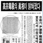 옛날뉴스를통해 <b>고종</b>독살확인