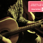 즐기는 가장 스마트한 방법!how <b>to</b> live smart 음악