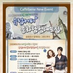 나 카페베네에서 유럽<b>커피</b> 문화탐험대 지원했음ㅋㅋ