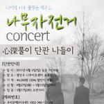 [나이테+14] '꿈꾸는 제주도' 나무자전거 콘서트