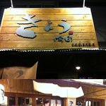 [강북맛집]서울시 강북구 수유리에 위치한 일본 이자까야 맛집 '쿄우'...