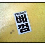 * 절대(!) 씹지 못하는 껌?? *