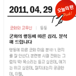 행동에 따른 군화 마음 분석!