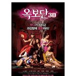 <b>코피</b> 빡!나는 언니들 총출동하는 '옥보단 3d' 영상 최초공개!
