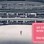 30살...알<b>바생</b>...내인생의 주인공이 되려면 어떻게 해야할까요...