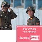 군사지대에서 우리나라에게 <b>윙크</b>날리는 북한군인
