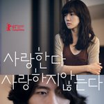 '사랑한다, 사랑하지 않는다'에 대한 가장 주관적인 고찰