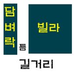 ★★★틈에서 똥산 여..자....흐규...★★★