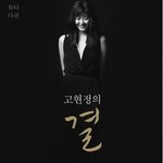 [동영상] 고현정의 결 출간, 고현정 솜털 <b>세안</b>법!!