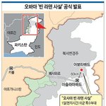 빈 <b>라덴</b>, 미국 특수부대 급습에 교전 중 사살당해…